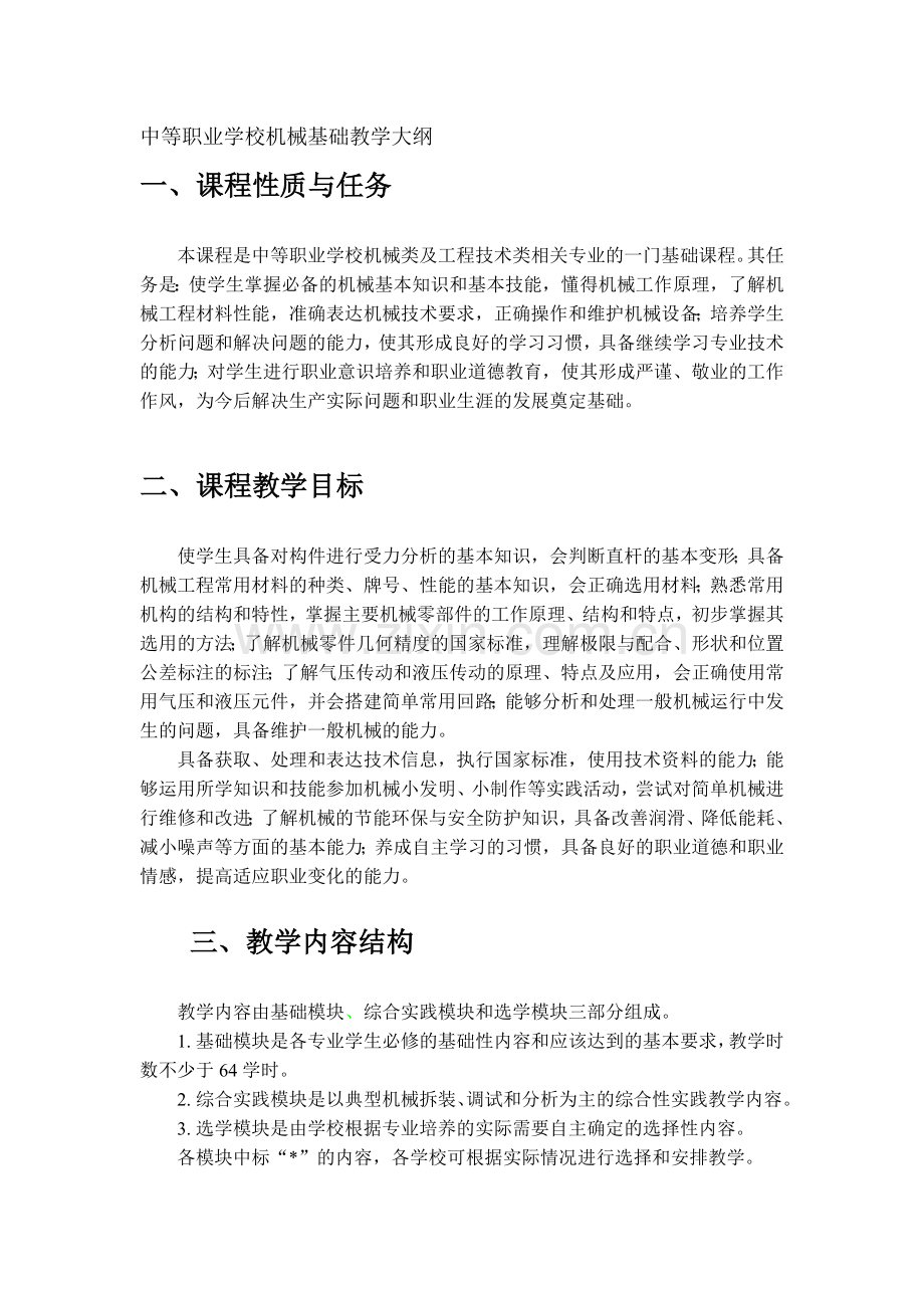 中等职业学校机械基础教学大纲.doc_第1页