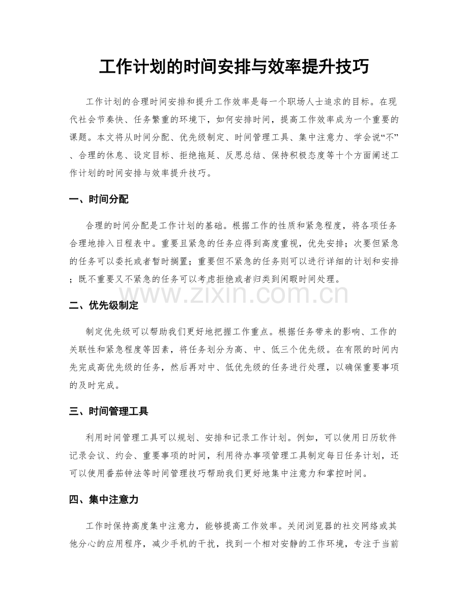 工作计划的时间安排与效率提升技巧.docx_第1页