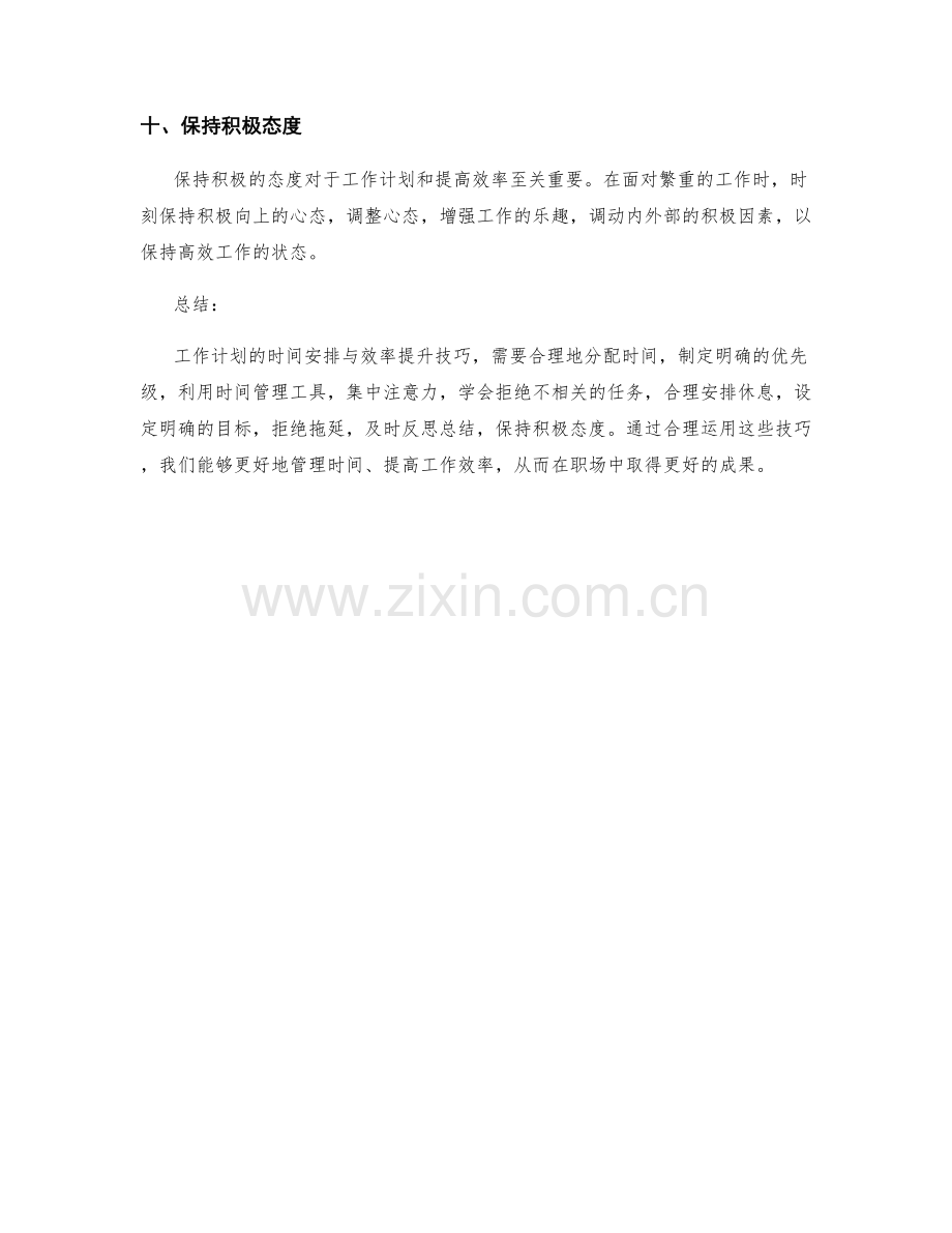 工作计划的时间安排与效率提升技巧.docx_第3页