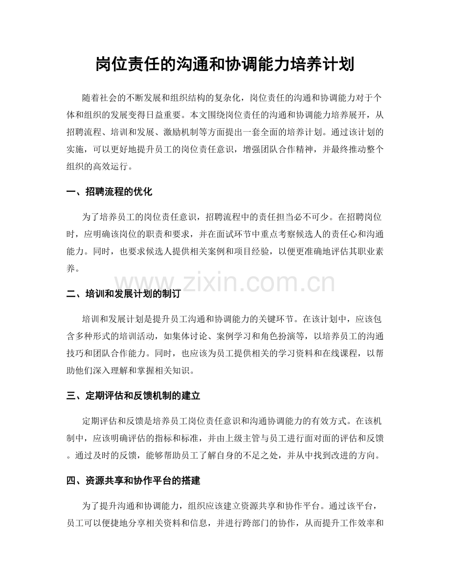 岗位责任的沟通和协调能力培养计划.docx_第1页