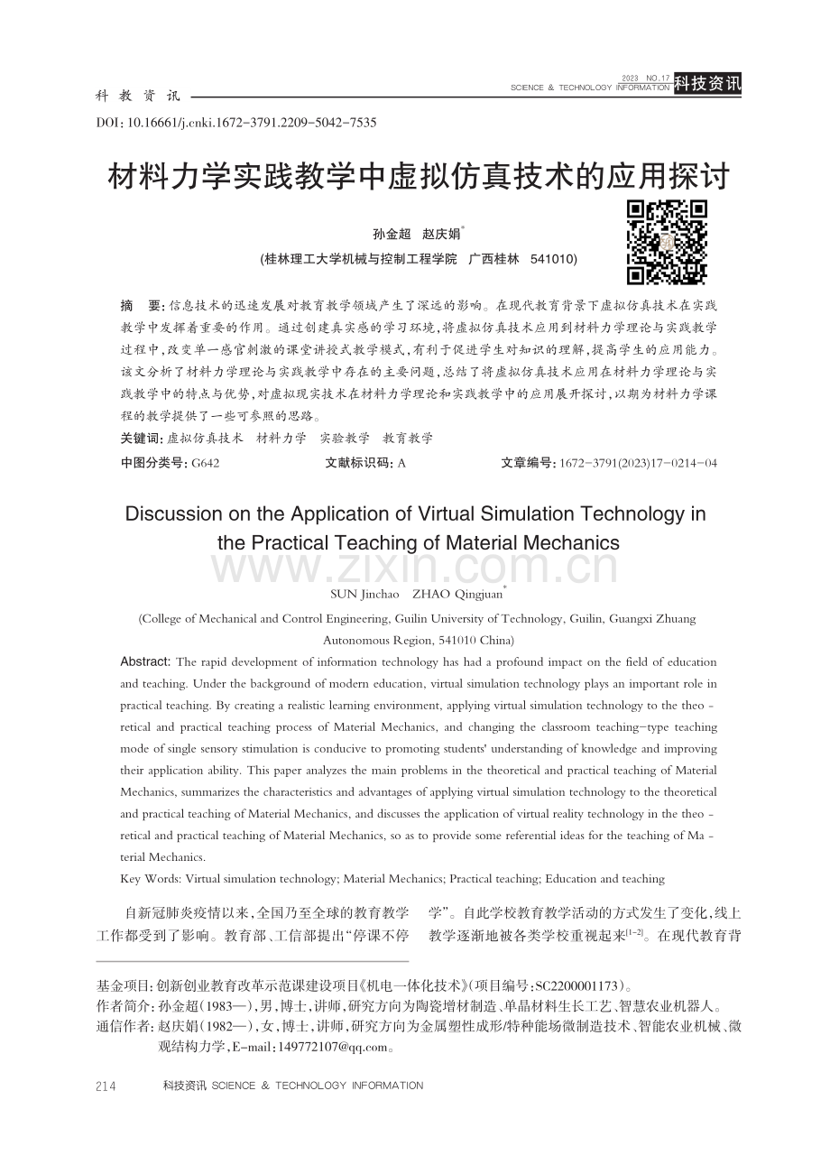 材料力学实践教学中虚拟仿真技术的应用探讨.pdf_第1页