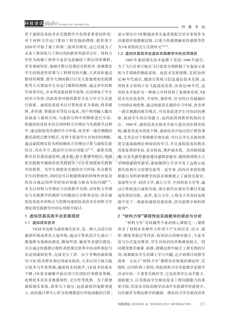 材料力学实践教学中虚拟仿真技术的应用探讨.pdf_第2页