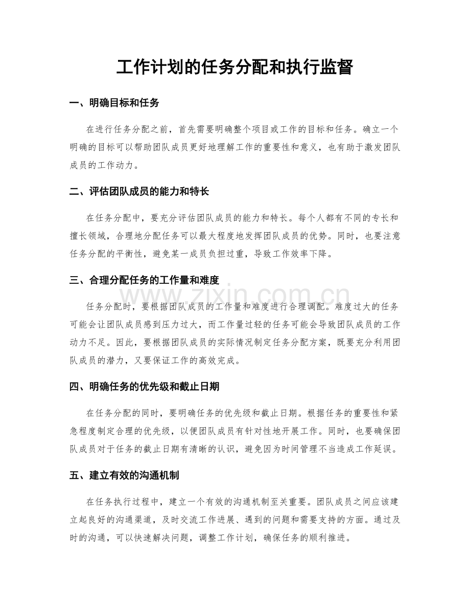 工作计划的任务分配和执行监督.docx_第1页