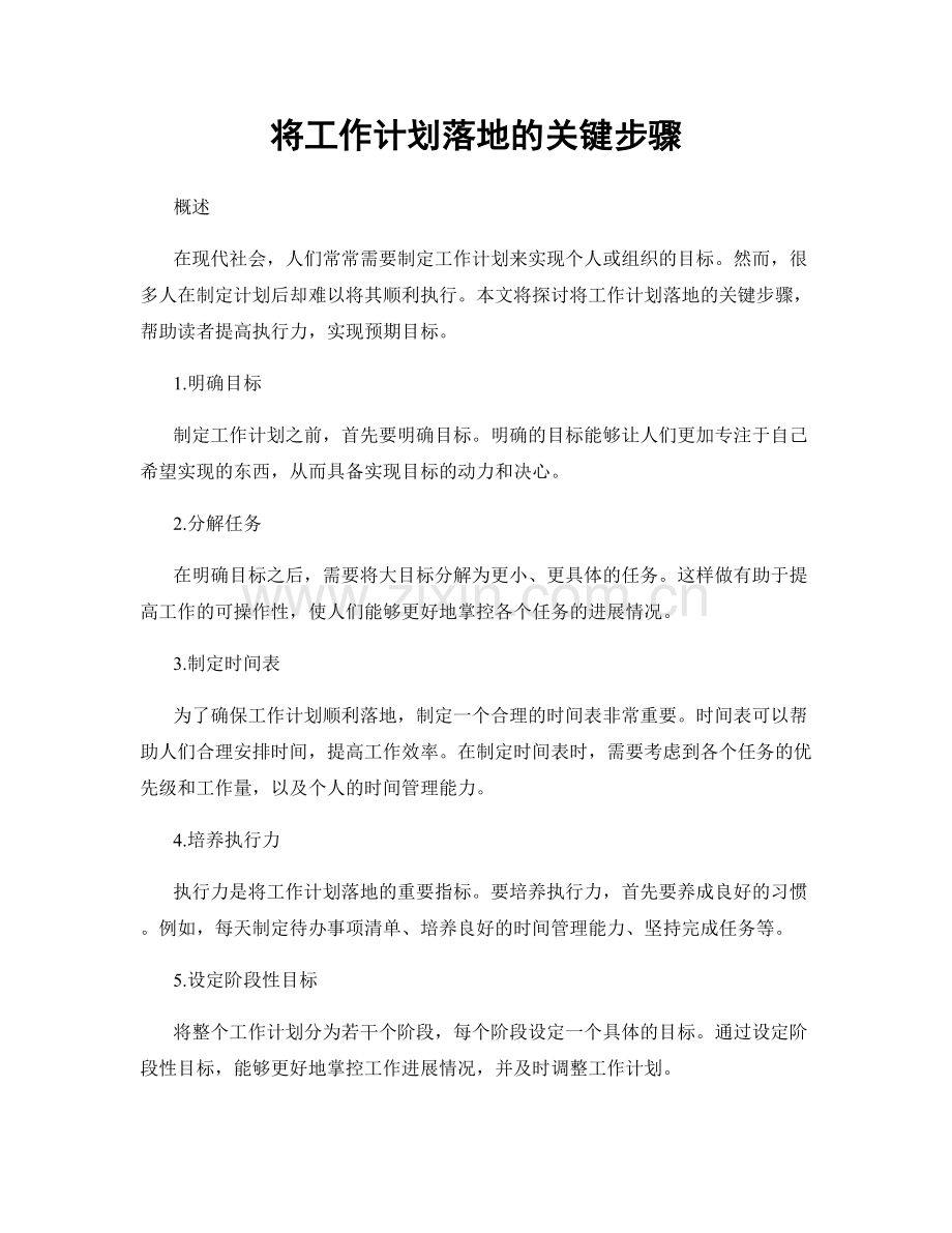 将工作计划落地的关键步骤.docx_第1页