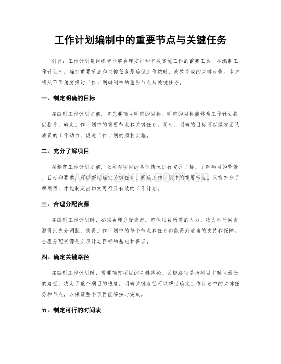 工作计划编制中的重要节点与关键任务.docx_第1页