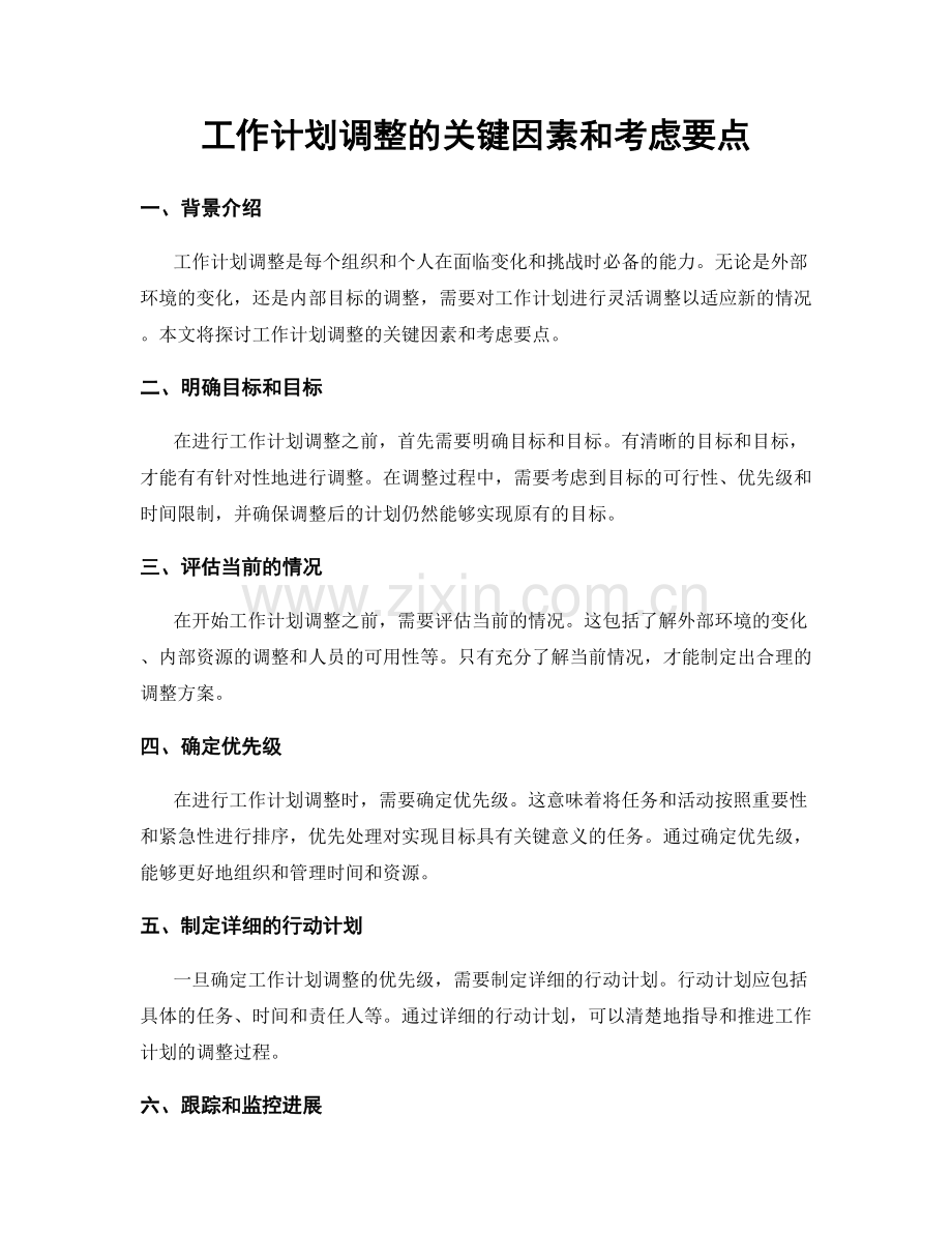 工作计划调整的关键因素和考虑要点.docx_第1页