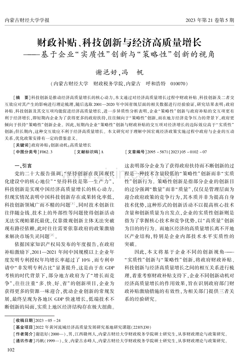 财政补贴、科技创新与经济高质量增长——基于企业“实质性”创新与“策略性”创新的视角.pdf_第1页