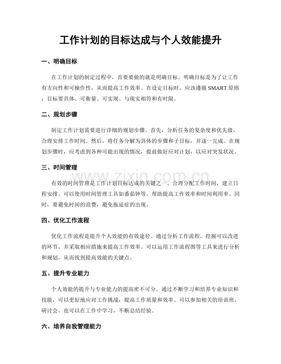 工作计划的目标达成与个人效能提升.docx_第1页