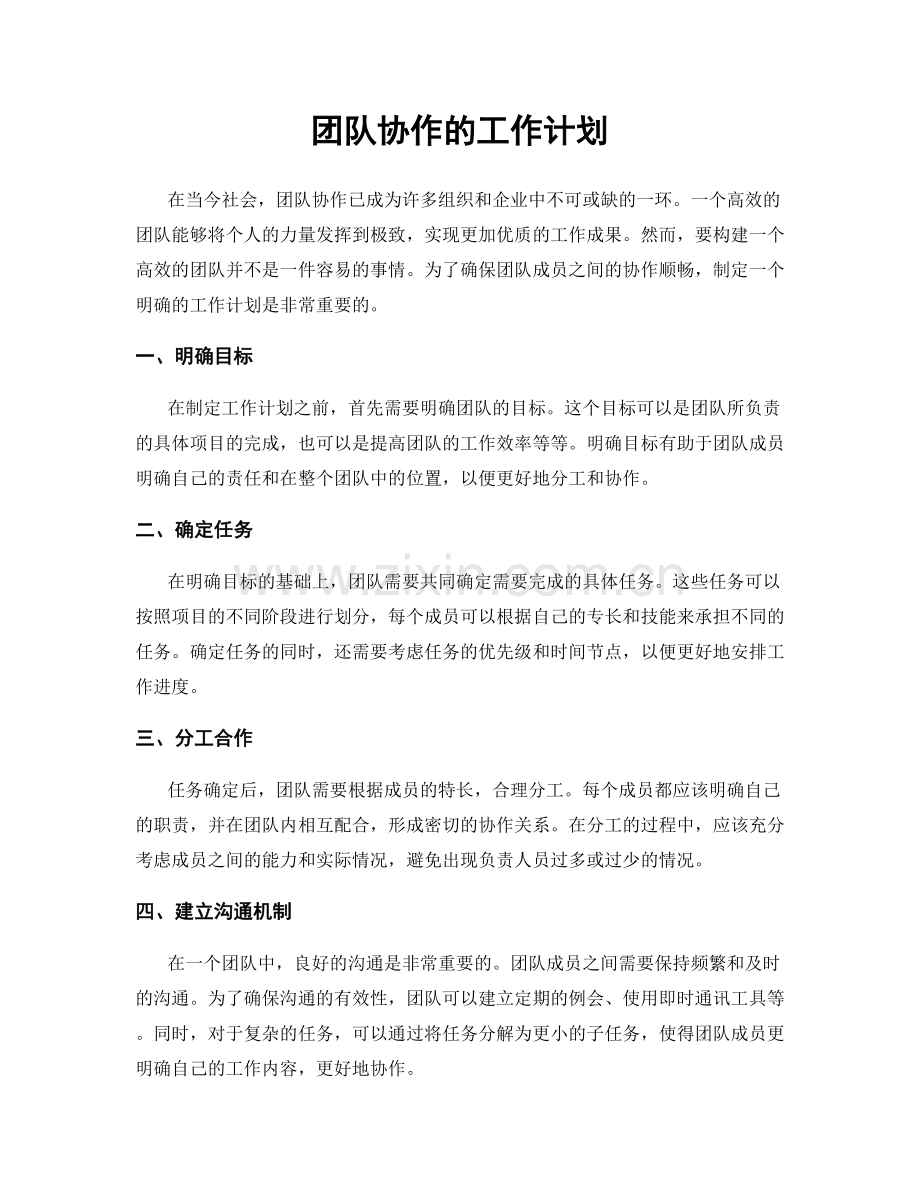 团队协作的工作计划.docx_第1页