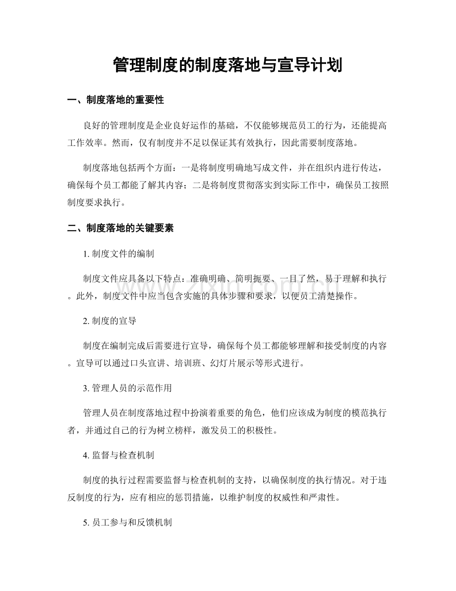 管理制度的制度落地与宣导计划.docx_第1页