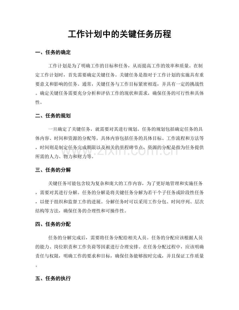 工作计划中的关键任务历程.docx_第1页