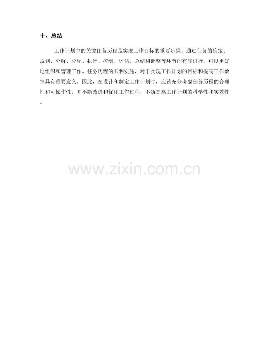 工作计划中的关键任务历程.docx_第3页