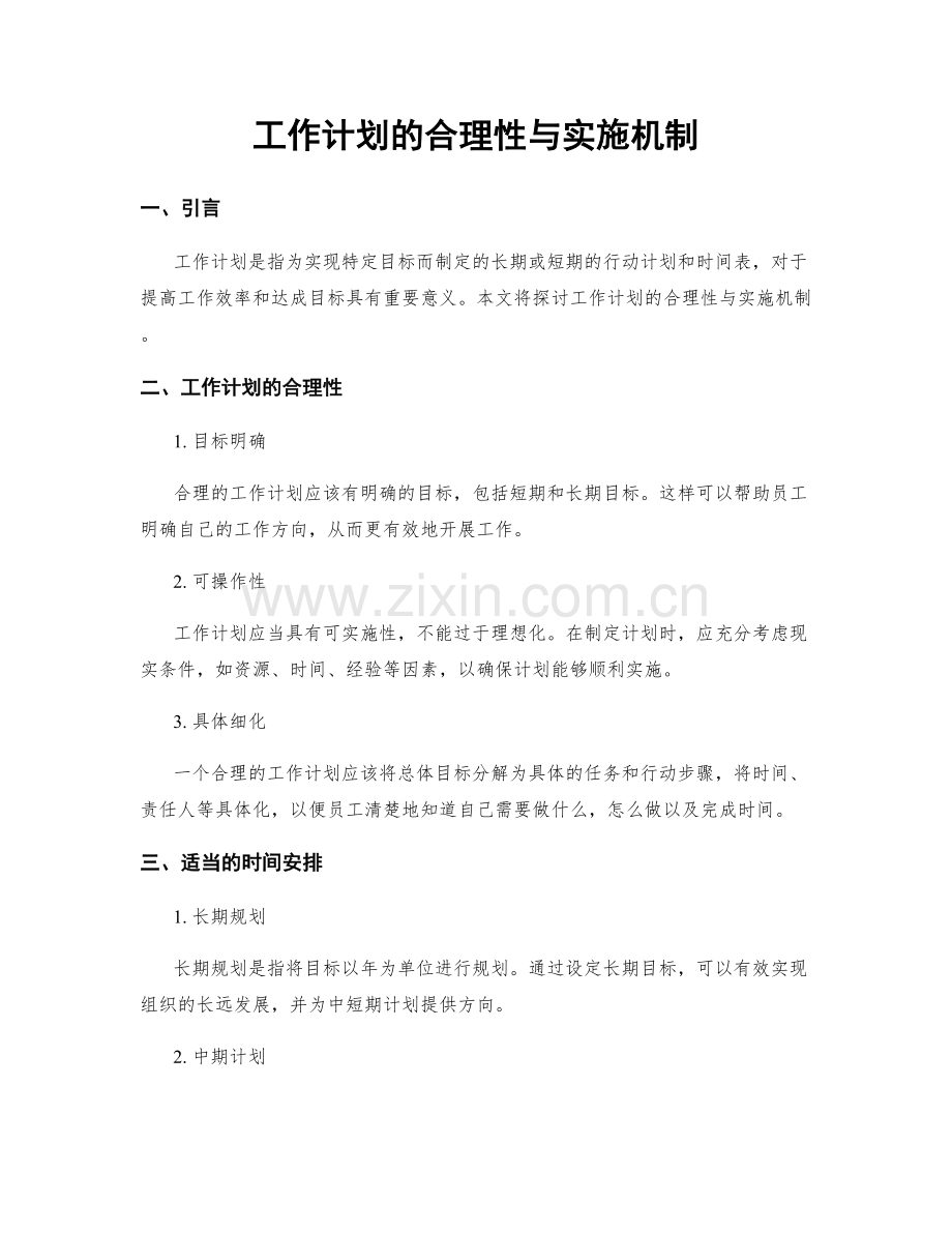 工作计划的合理性与实施机制.docx_第1页