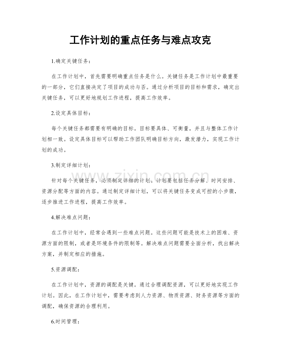 工作计划的重点任务与难点攻克.docx_第1页