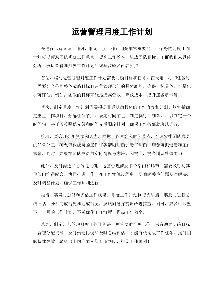 运营管理月度工作计划.docx_第1页