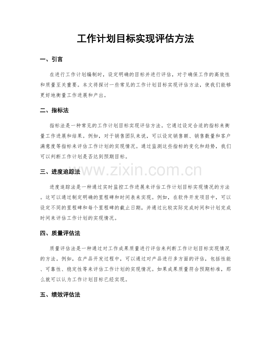 工作计划目标实现评估方法.docx_第1页