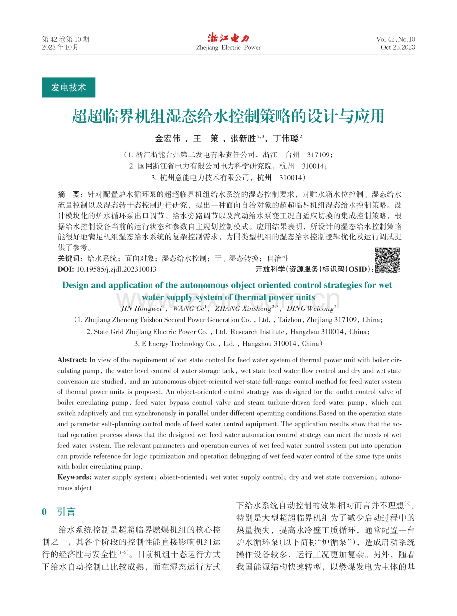 超超临界机组湿态给水控制策略的设计与应用.pdf_第1页