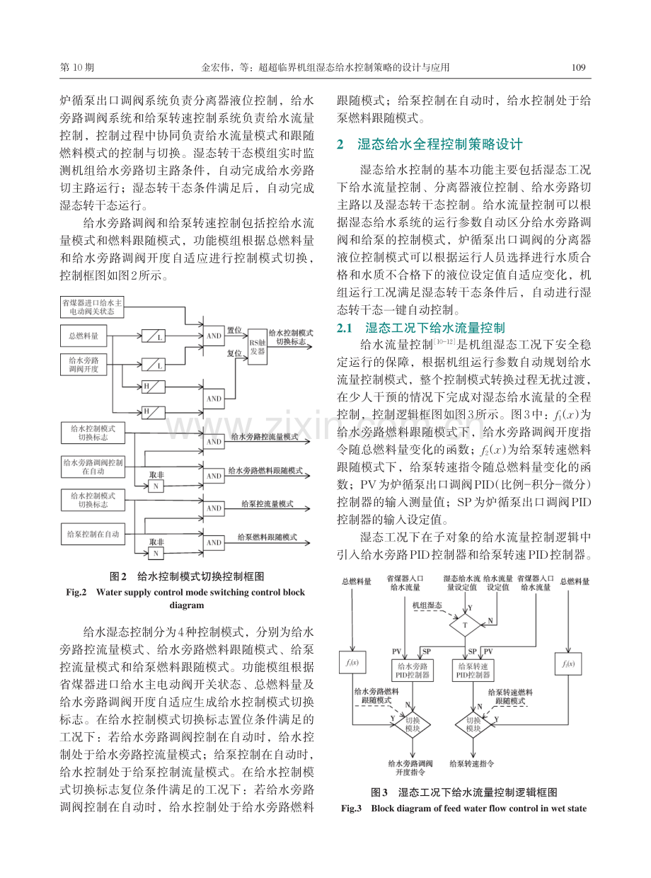 超超临界机组湿态给水控制策略的设计与应用.pdf_第3页