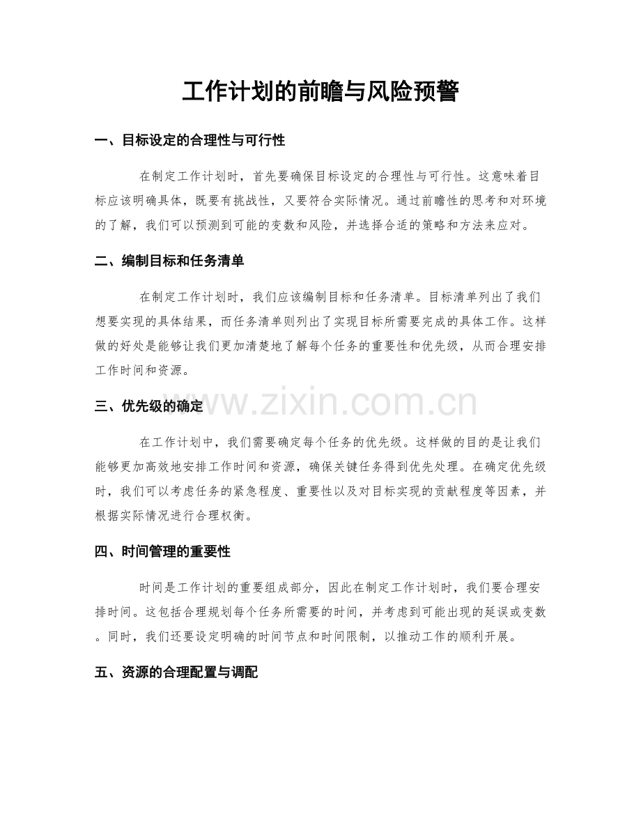 工作计划的前瞻与风险预警.docx_第1页