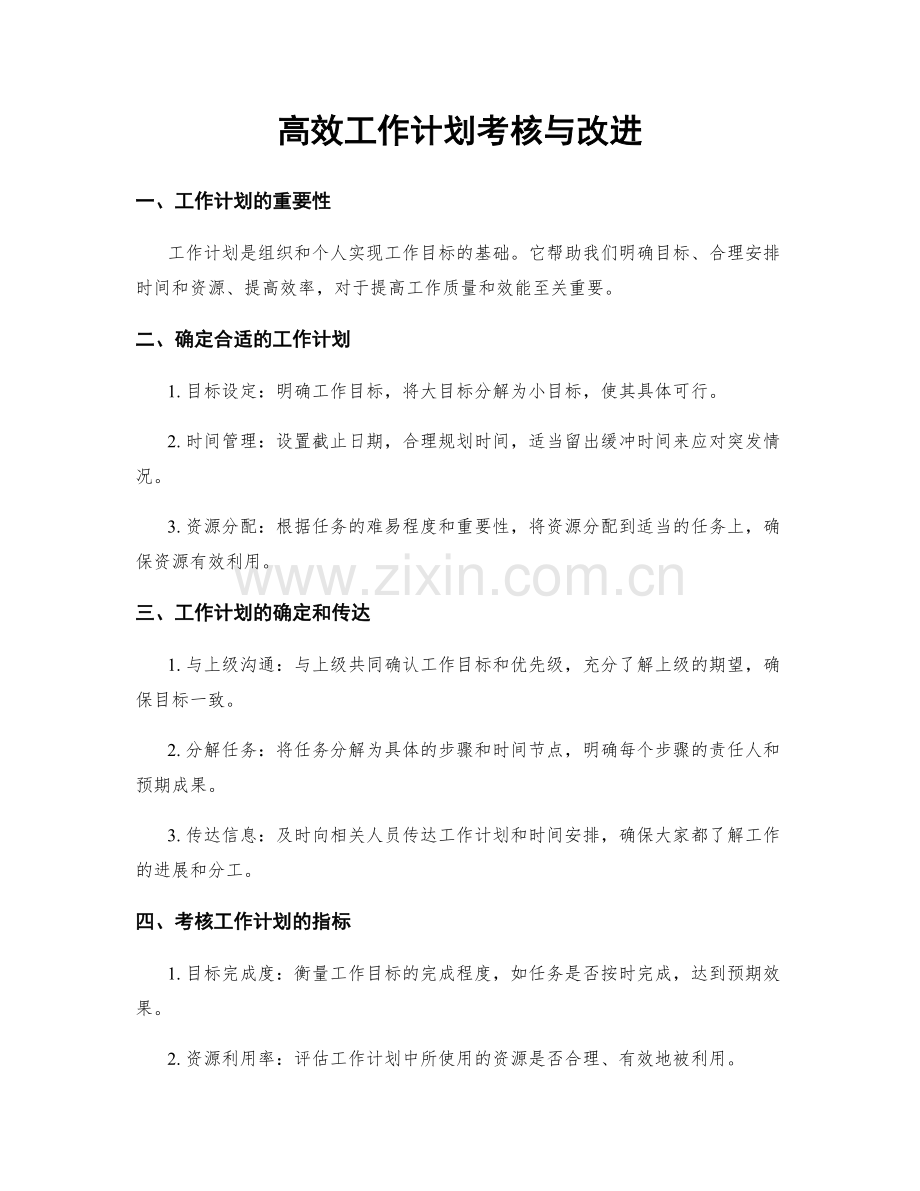 高效工作计划考核与改进.docx_第1页