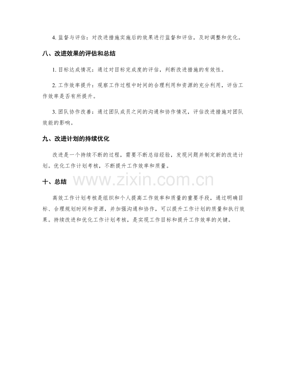 高效工作计划考核与改进.docx_第3页