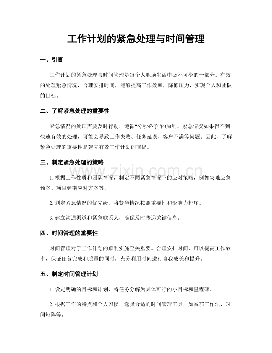 工作计划的紧急处理与时间管理.docx_第1页