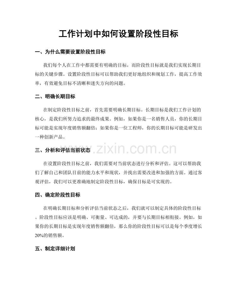 工作计划中如何设置阶段性目标.docx_第1页