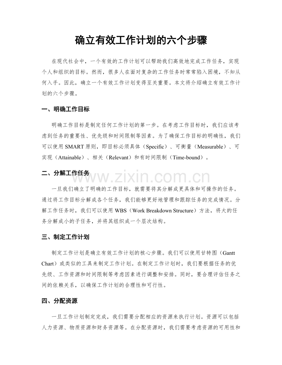 确立有效工作计划的六个步骤.docx_第1页