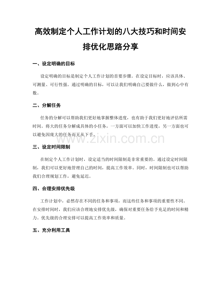 高效制定个人工作计划的八大技巧和时间安排优化思路分享.docx_第1页