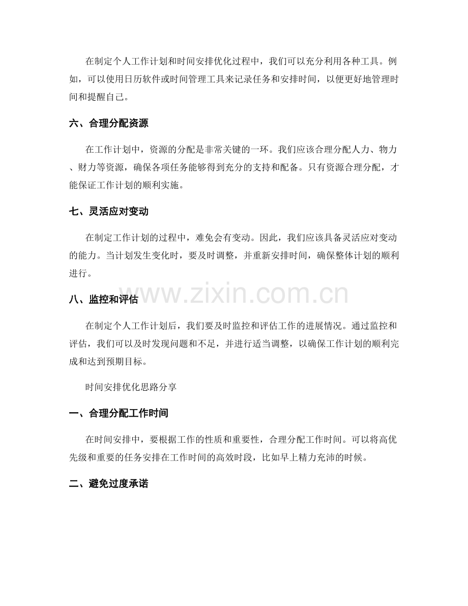 高效制定个人工作计划的八大技巧和时间安排优化思路分享.docx_第2页