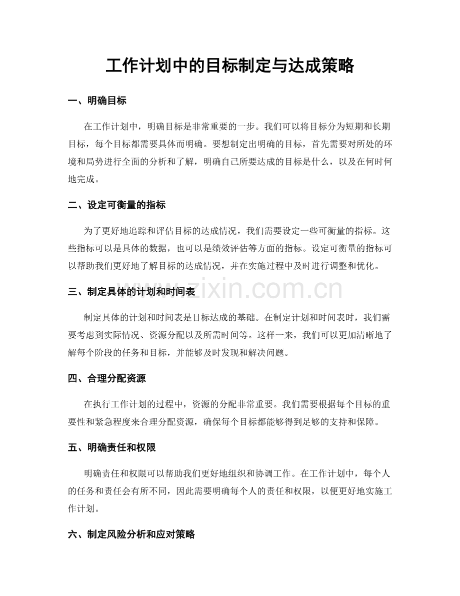 工作计划中的目标制定与达成策略.docx_第1页