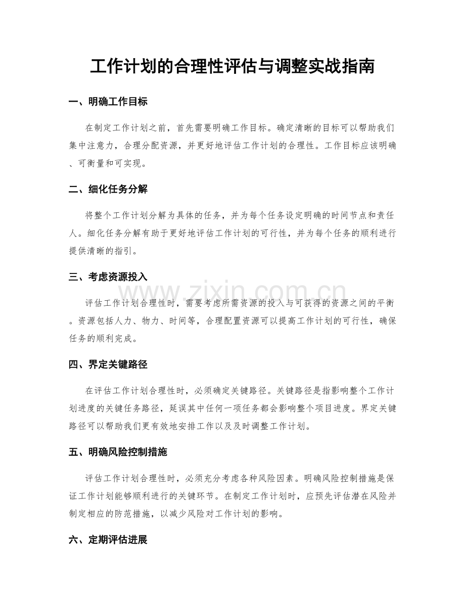 工作计划的合理性评估与调整实战指南.docx_第1页