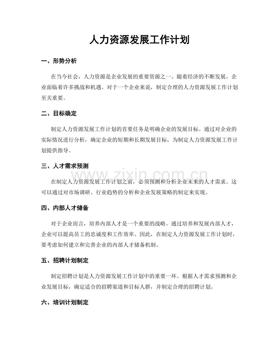 人力资源发展工作计划.docx_第1页