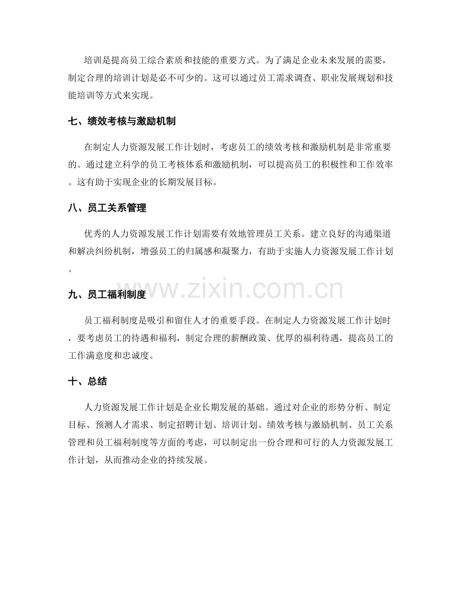 人力资源发展工作计划.docx_第2页