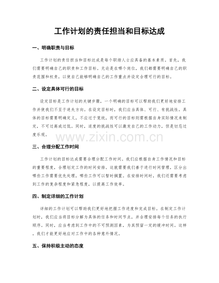 工作计划的责任担当和目标达成.docx_第1页