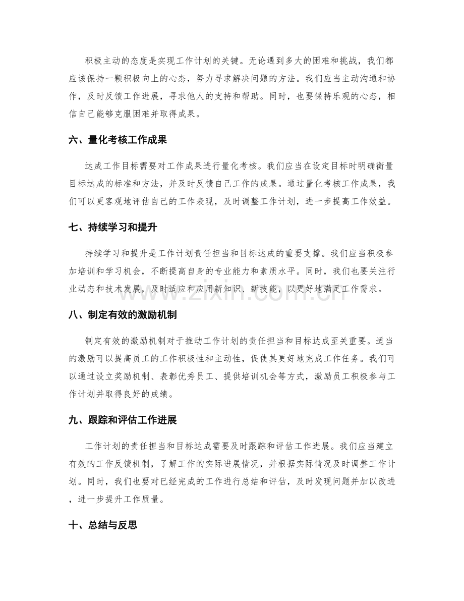 工作计划的责任担当和目标达成.docx_第2页