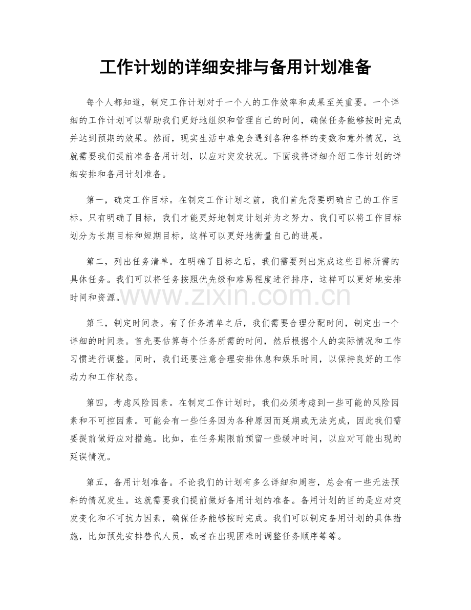 工作计划的详细安排与备用计划准备.docx_第1页