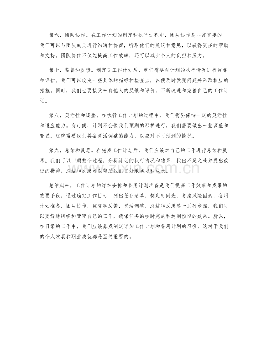 工作计划的详细安排与备用计划准备.docx_第2页