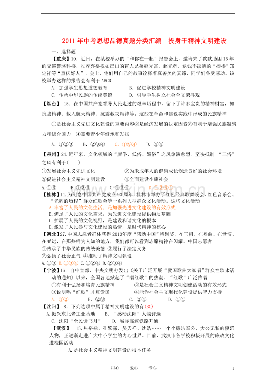 真题分类汇编中考思想品德投身于精神文明建设.doc_第1页