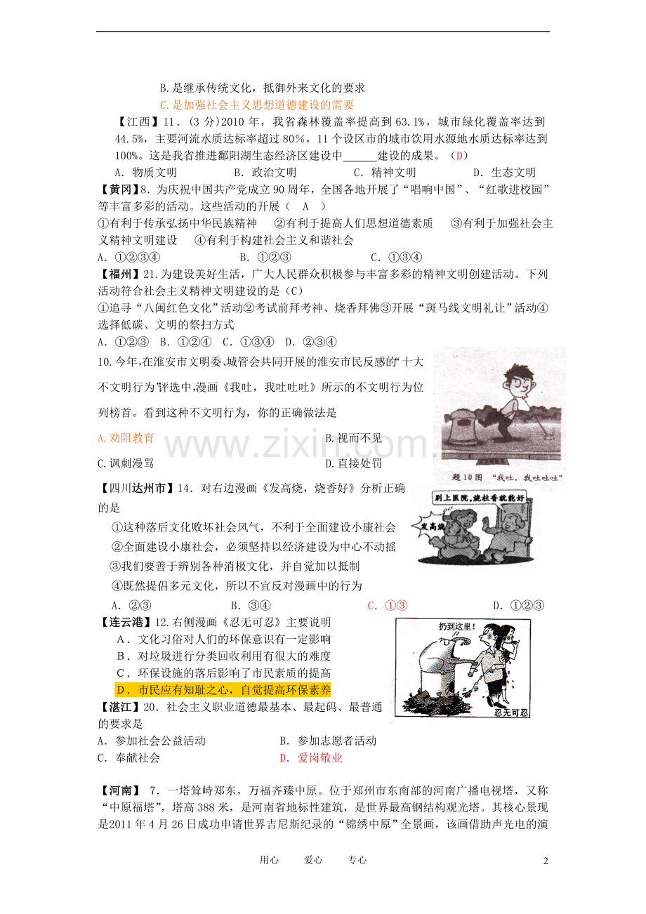 真题分类汇编中考思想品德投身于精神文明建设.doc_第2页