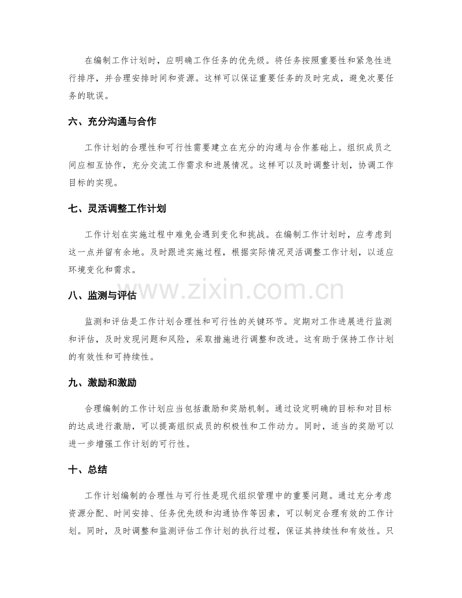 工作计划编制的合理性与可行性.docx_第2页