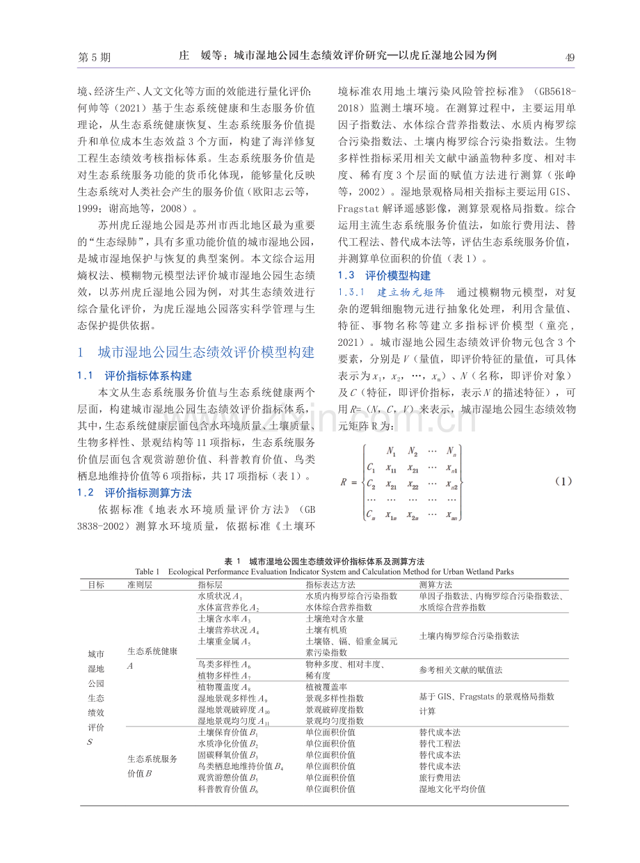 城市湿地公园生态绩效评价研究——以虎丘湿地公园为例.pdf_第2页