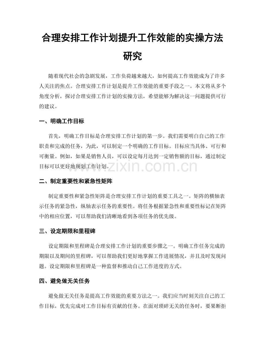 合理安排工作计划提升工作效能的实操方法研究.docx_第1页