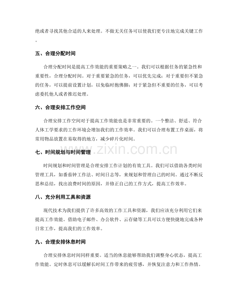 合理安排工作计划提升工作效能的实操方法研究.docx_第2页