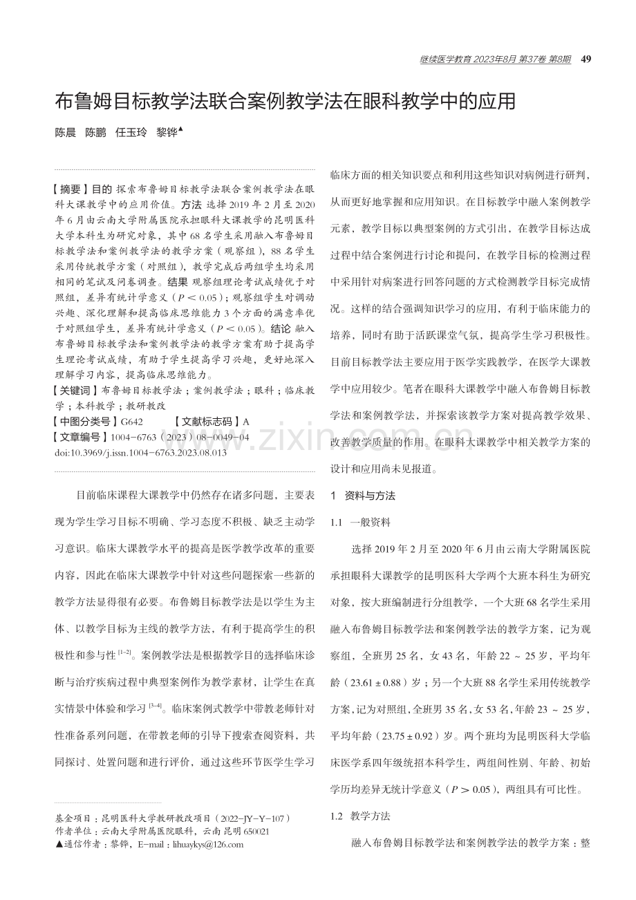 布鲁姆目标教学法联合案例教学法在眼科教学中的应用.pdf_第1页