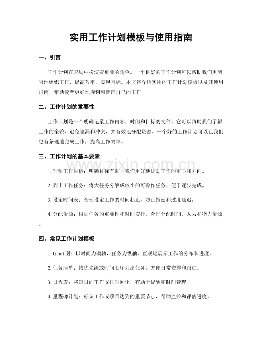 实用工作计划模板与使用指南.docx_第1页