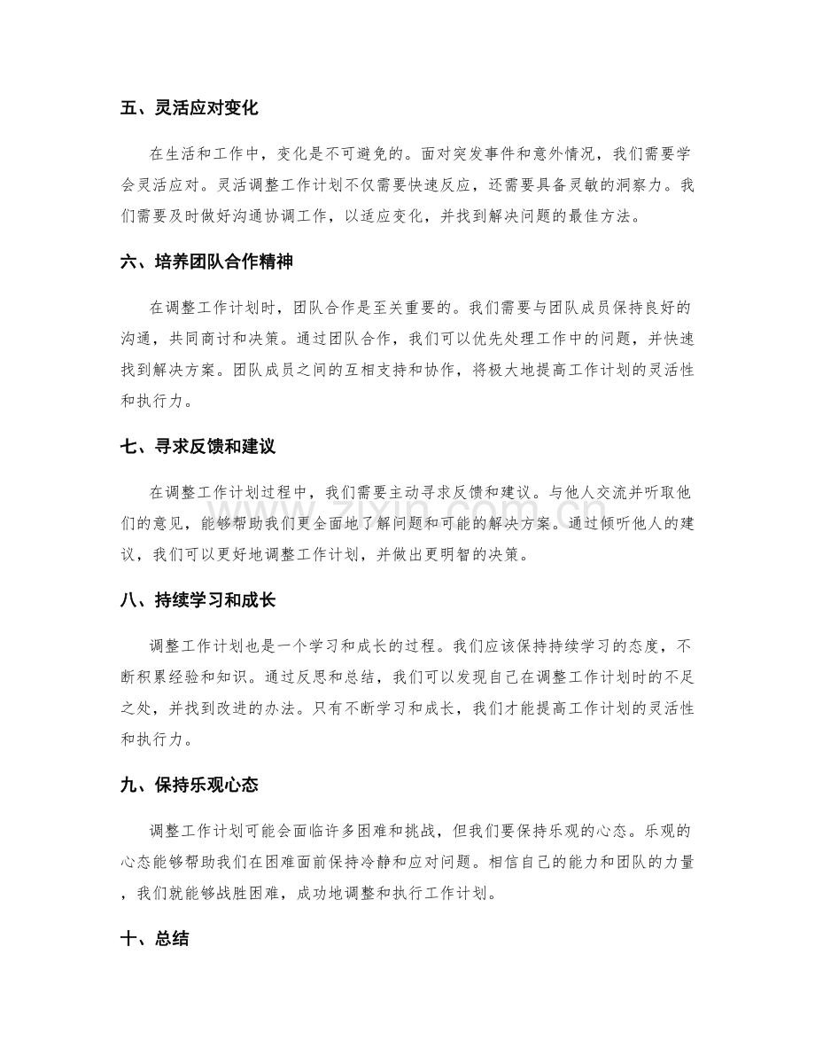 灵活调整工作计划的技巧与方法.docx_第2页