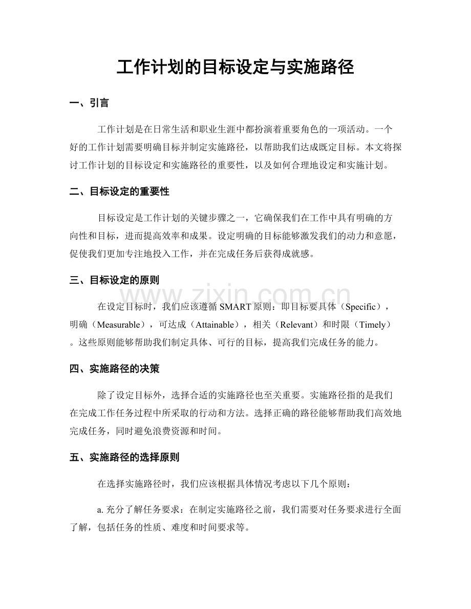 工作计划的目标设定与实施路径.docx_第1页