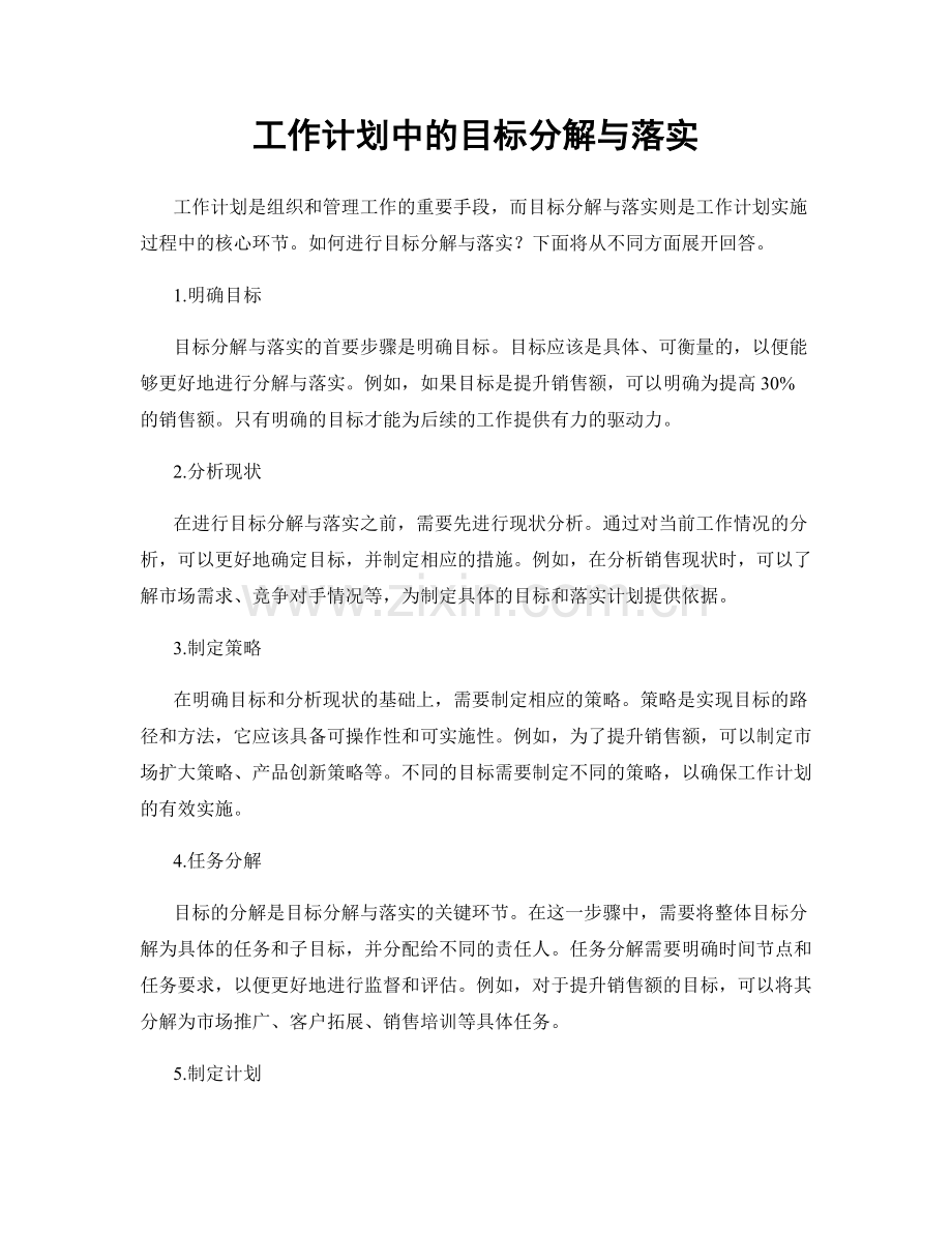 工作计划中的目标分解与落实.docx_第1页