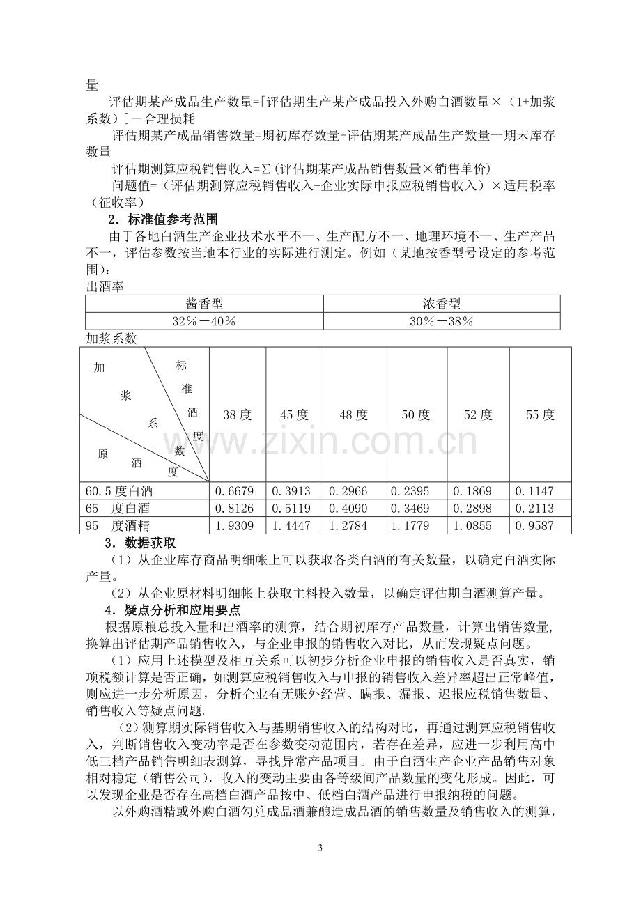 白酒制造行业纳税评估模型DOC.doc_第3页